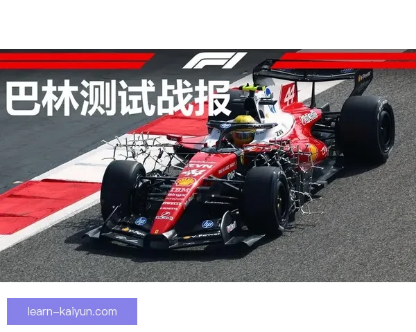F1新赛季战火重燃豪门对决升级黑马搅局引爆围场热议车手命运生变