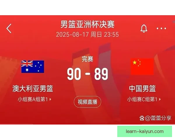 中国男篮奋力拼搏力克澳大利亚晋级亚洲杯决赛赛场展现强大实力