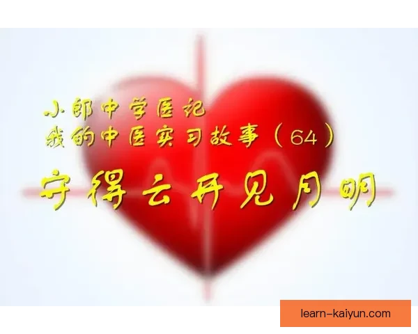 开云新人故事揭秘：从平凡到非凡的蜕变之旅